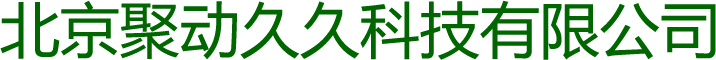 北京聚动久久科技有限公司